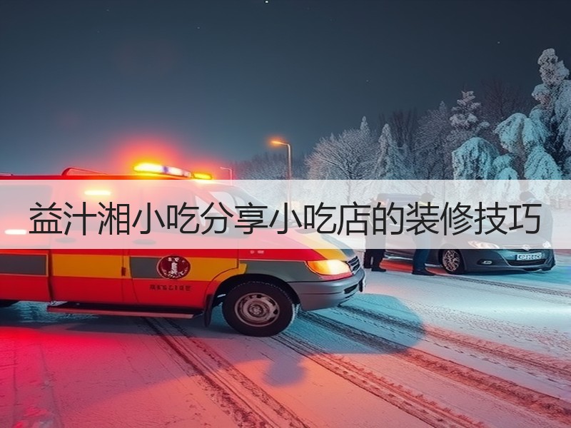 益汁湘小吃分享小吃店的装修技巧