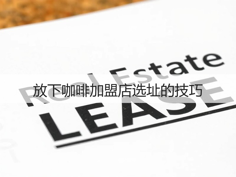 放下咖啡加盟店选址的技巧