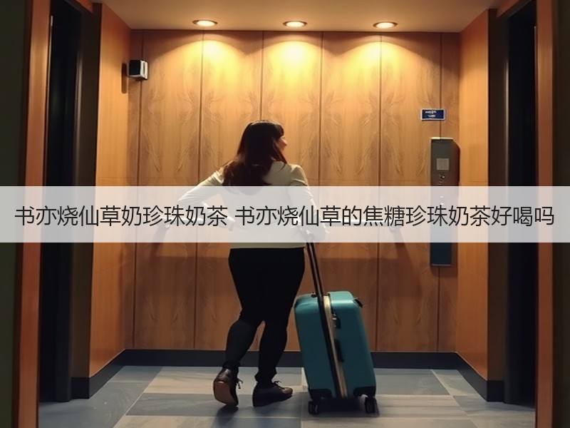 书亦烧仙草奶珍珠奶茶 书亦烧仙草的焦糖珍珠奶茶好喝吗