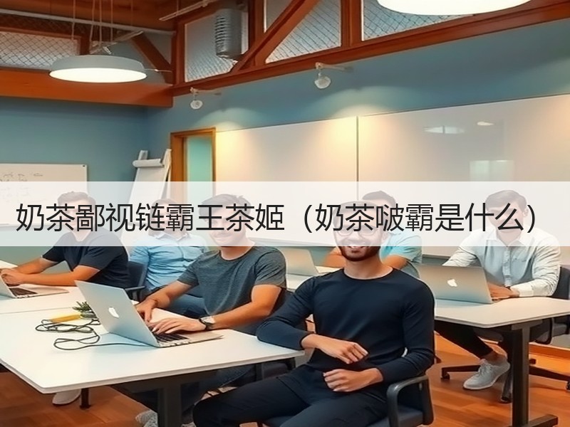 奶茶鄙视链霸王茶姬（奶茶啵霸是什么）