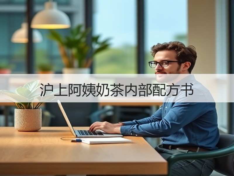 沪上阿姨奶茶内部配方书