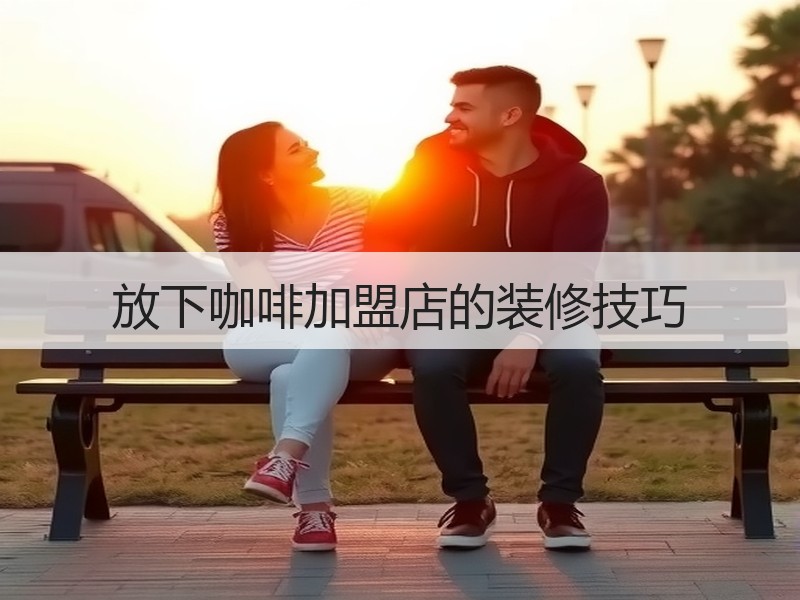 放下咖啡加盟店的装修技巧