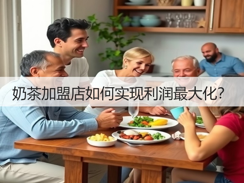 奶茶加盟店如何实现利润最大化？