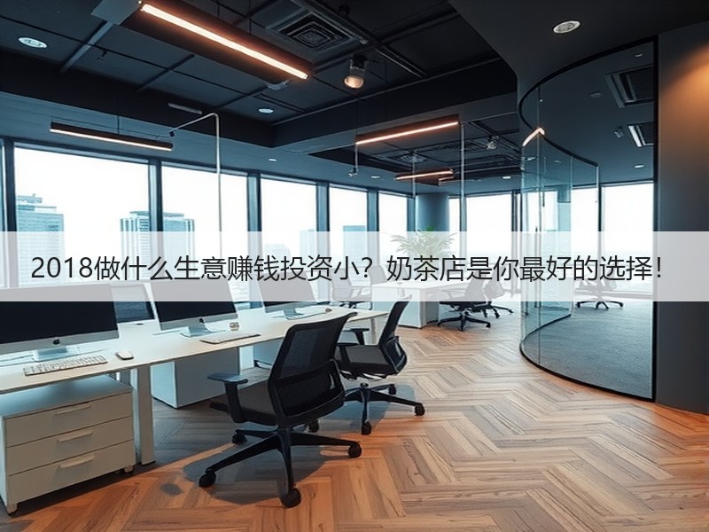 2018做什么生意赚钱投资小？奶茶店是你最好的选择！