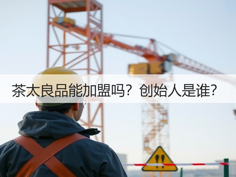 茶太良品能加盟吗？创始人是谁？