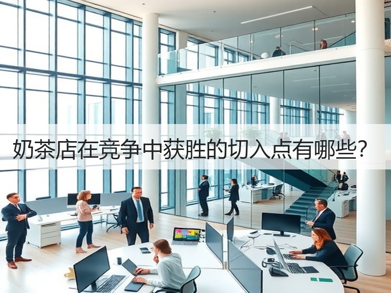 奶茶店在竞争中获胜的切入点有哪些？