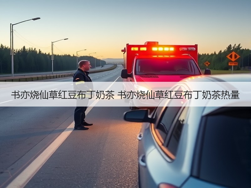 书亦烧仙草红豆布丁奶茶 书亦烧仙草红豆布丁奶茶热量