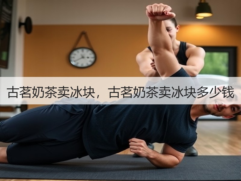 古茗奶茶卖冰块，古茗奶茶卖冰块多少钱