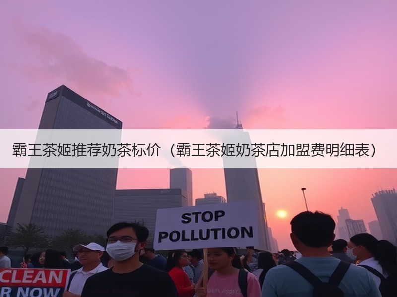 霸王茶姬推荐奶茶标价（霸王茶姬奶茶店加盟费明细表）