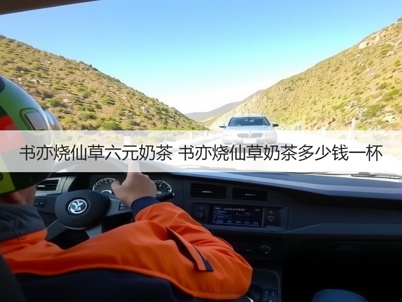 书亦烧仙草六元奶茶 书亦烧仙草奶茶多少钱一杯