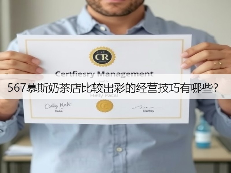 567慕斯奶茶店比较出彩的经营技巧有哪些？