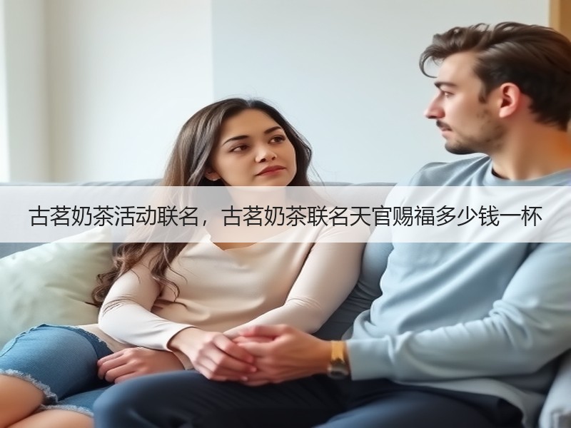 古茗奶茶活动联名，古茗奶茶联名天官赐福多少钱一杯