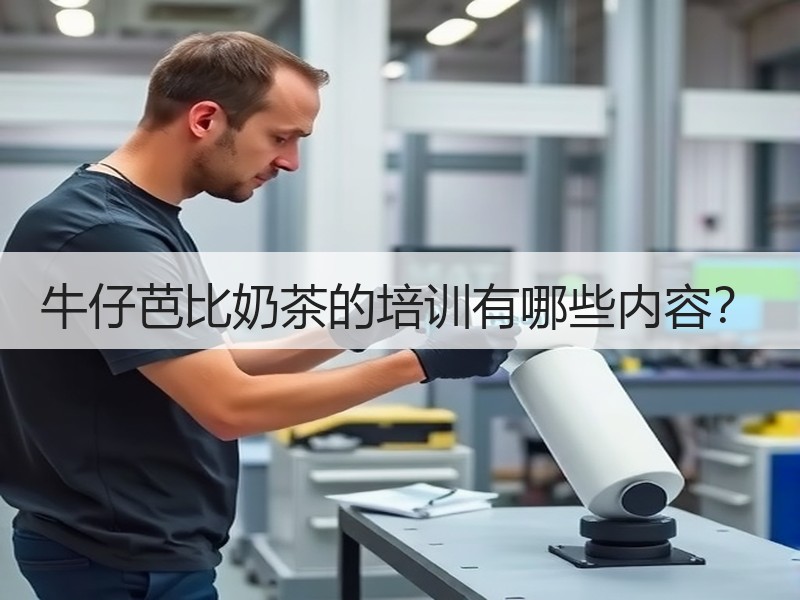 牛仔芭比奶茶的培训有哪些内容？