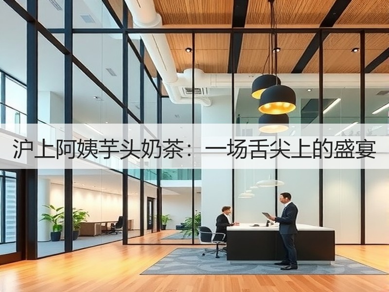 沪上阿姨芋头奶茶：一场舌尖上的盛宴