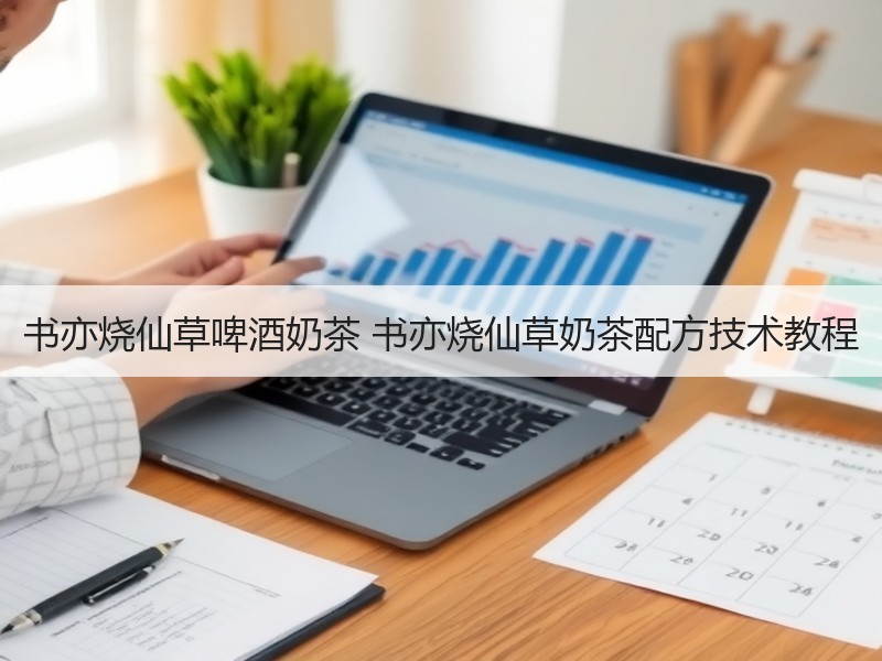 书亦烧仙草啤酒奶茶 书亦烧仙草奶茶配方技术教程