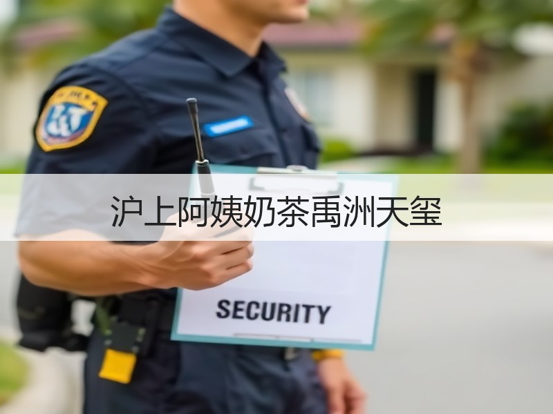 沪上阿姨奶茶禹洲天玺