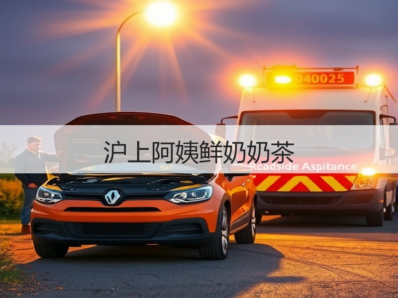 沪上阿姨鲜奶奶茶