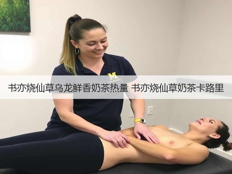 书亦烧仙草乌龙鲜香奶茶热量 书亦烧仙草奶茶卡路里