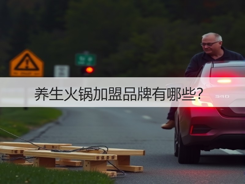 养生火锅加盟品牌有哪些？
