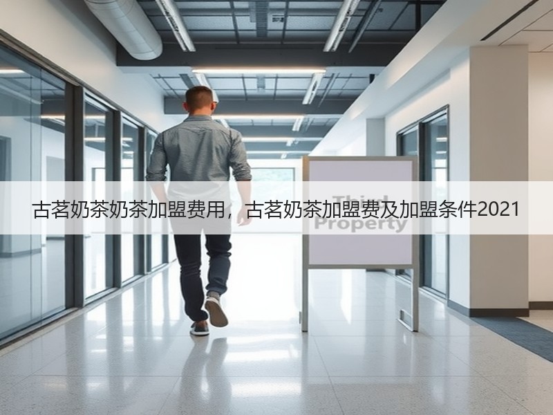 古茗奶茶奶茶加盟费用，古茗奶茶加盟费及加盟条件2021