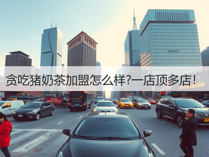 贪吃猪奶茶加盟怎么样?一店顶多店！