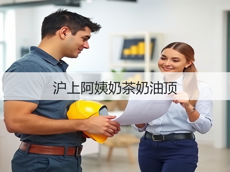 沪上阿姨奶茶奶油顶