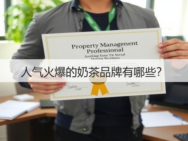 人气火爆的奶茶品牌有哪些？