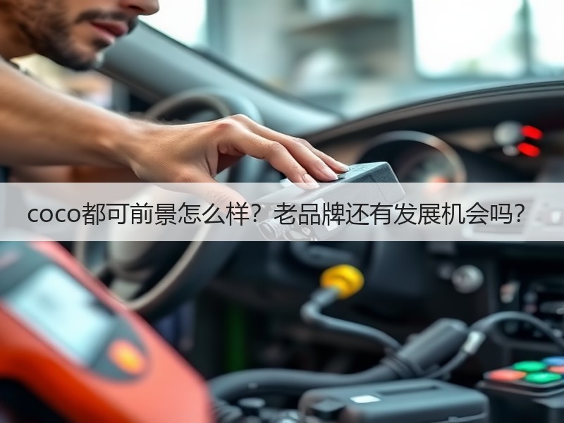 coco都可前景怎么样？老品牌还有发展机会吗？