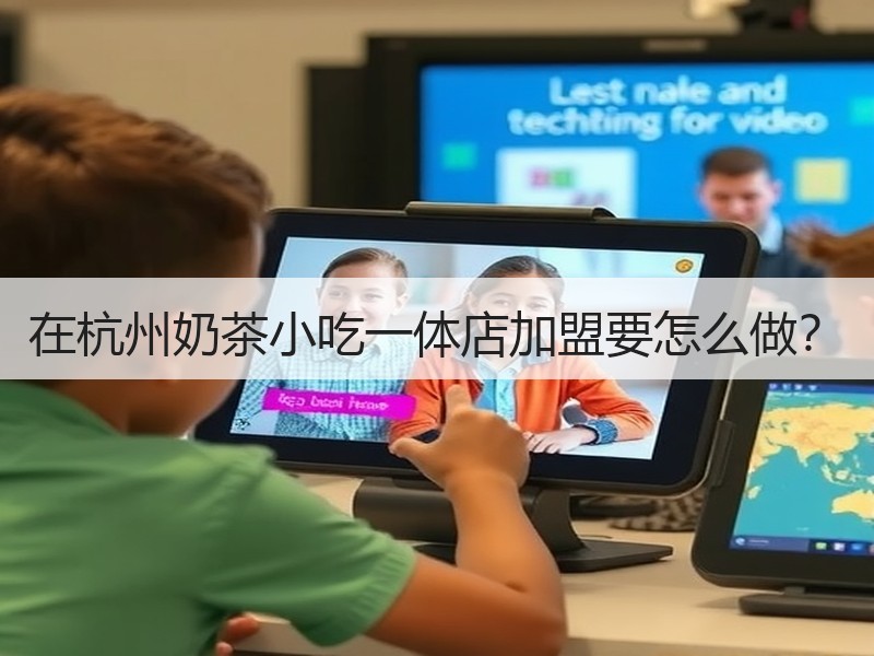 在杭州奶茶小吃一体店加盟要怎么做？