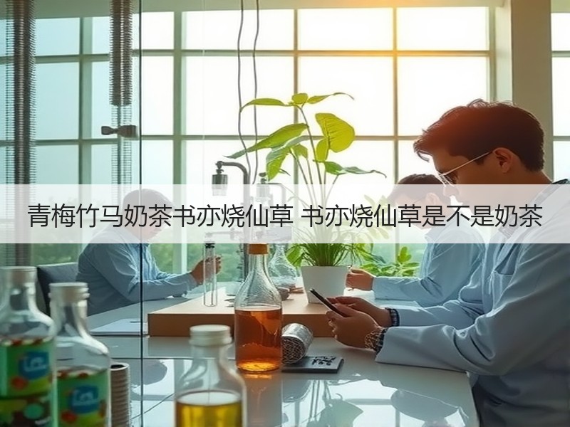 青梅竹马奶茶书亦烧仙草 书亦烧仙草是不是奶茶