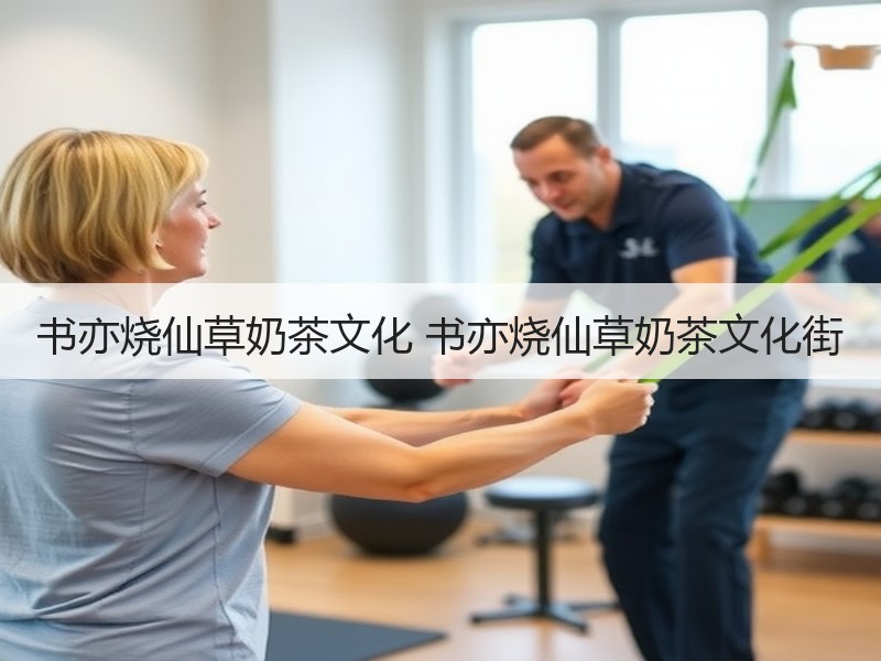 书亦烧仙草奶茶文化 书亦烧仙草奶茶文化街
