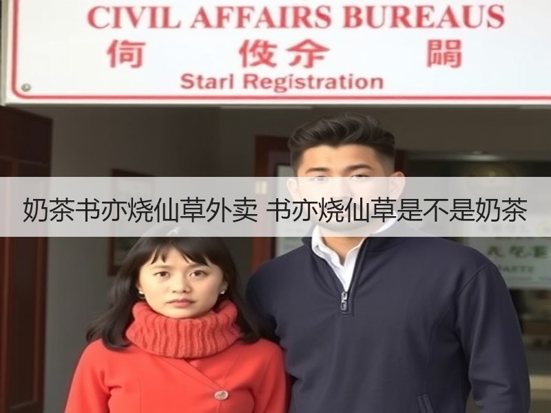 奶茶书亦烧仙草外卖 书亦烧仙草是不是奶茶