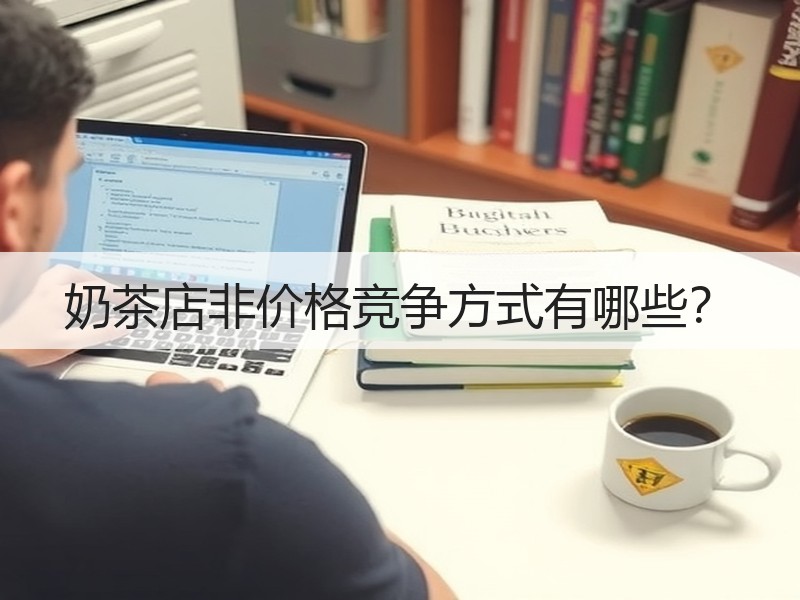 奶茶店非价格竞争方式有哪些？