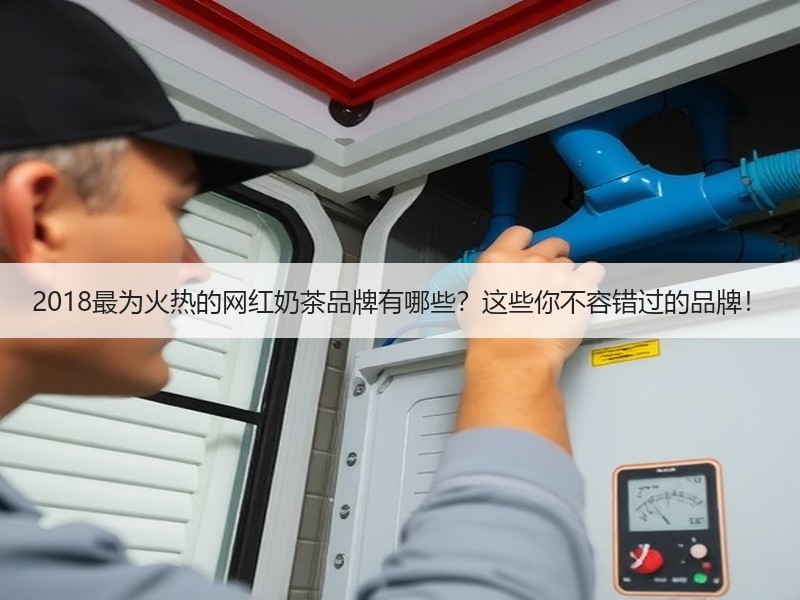 2018最为火热的网红奶茶品牌有哪些？这些你不容错过的品牌！