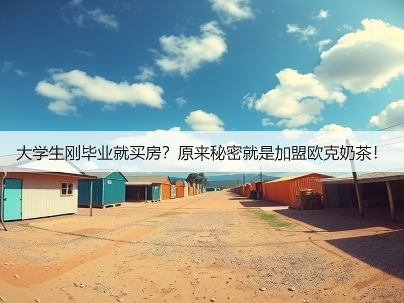大学生刚毕业就买房？原来秘密就是加盟欧克奶茶！