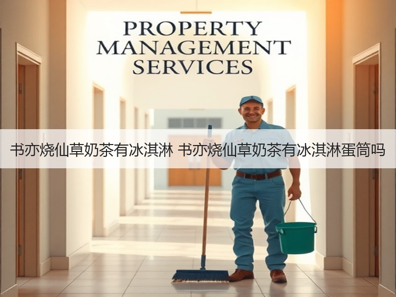 书亦烧仙草奶茶有冰淇淋 书亦烧仙草奶茶有冰淇淋蛋筒吗