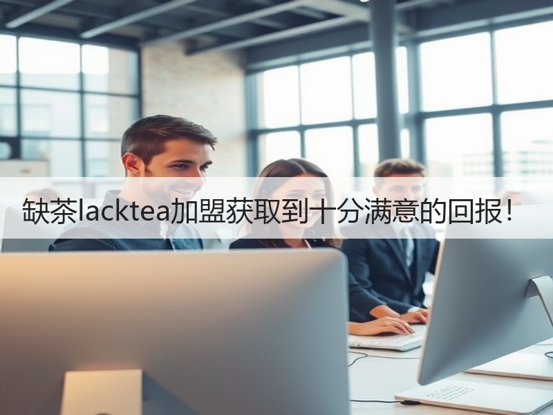 缺茶lacktea加盟获取到十分满意的回报！