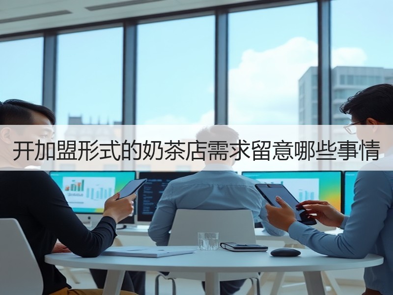 开加盟形式的奶茶店需求留意哪些事情