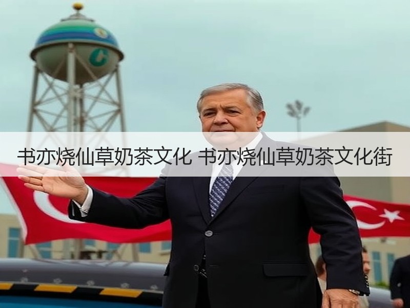 书亦烧仙草奶茶文化 书亦烧仙草奶茶文化街