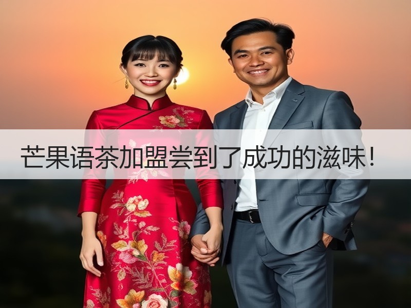 芒果语茶加盟尝到了成功的滋味！