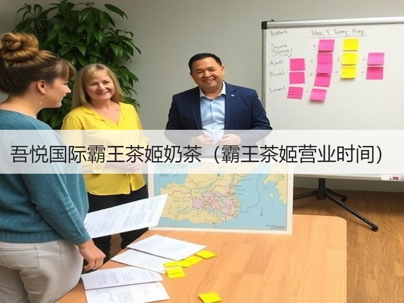 吾悦国际霸王茶姬奶茶（霸王茶姬营业时间）
