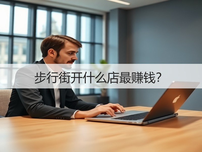 步行街开什么店最赚钱？