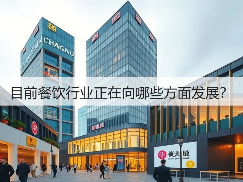 目前餐饮行业正在向哪些方面发展？