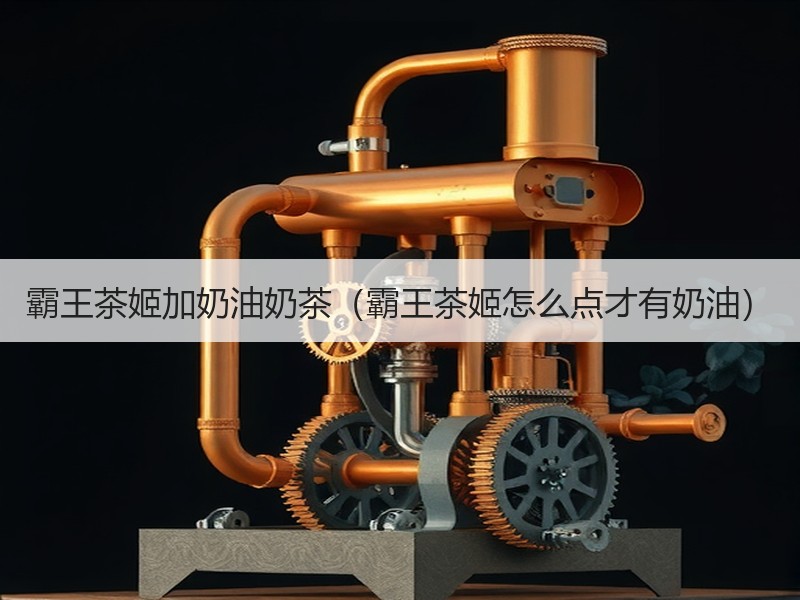 霸王茶姬加奶油奶茶（霸王茶姬怎么点才有奶油）