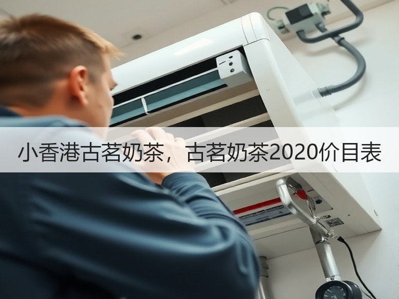 小香港古茗奶茶，古茗奶茶2020价目表