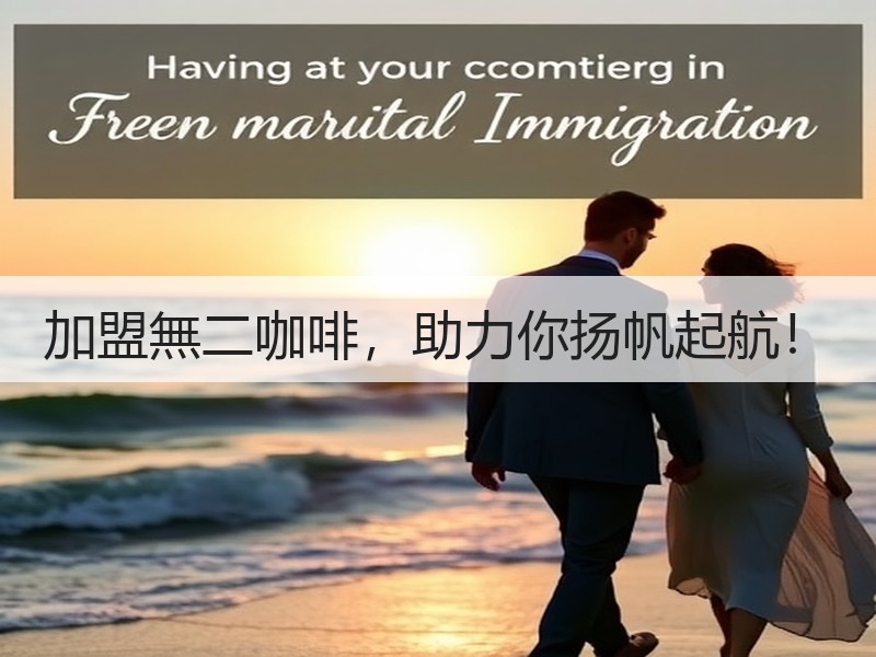 加盟無二咖啡，助力你扬帆起航！