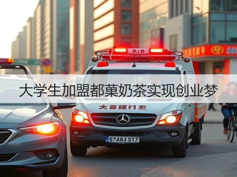 大学生加盟都菓奶茶实现创业梦