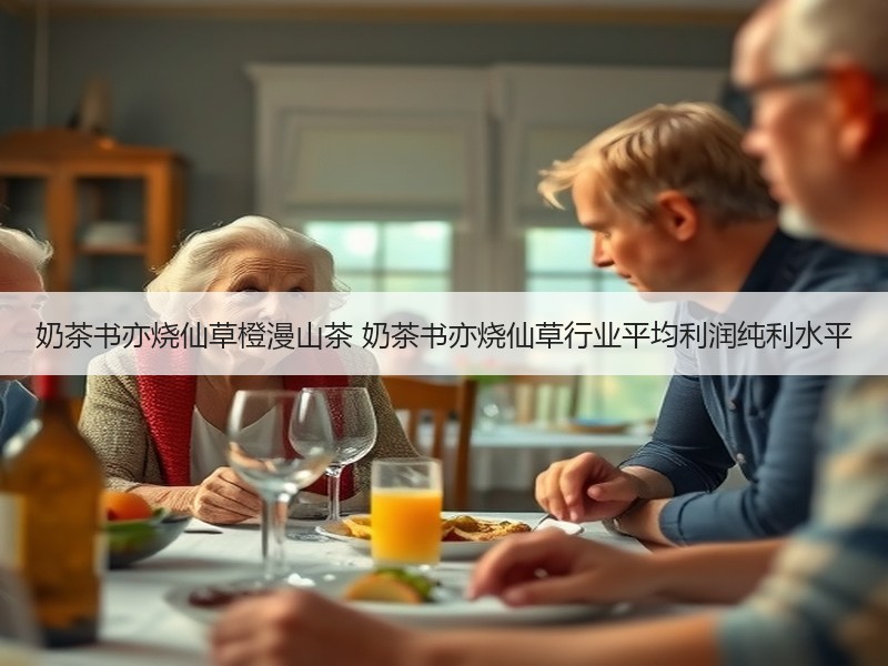 奶茶书亦烧仙草橙漫山茶 奶茶书亦烧仙草行业平均利润纯利水平