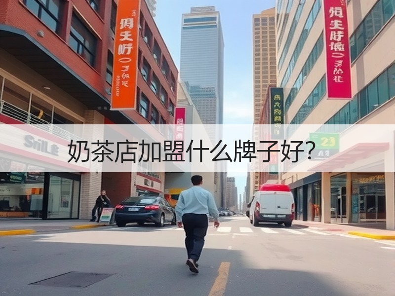 奶茶店加盟什么牌子好？