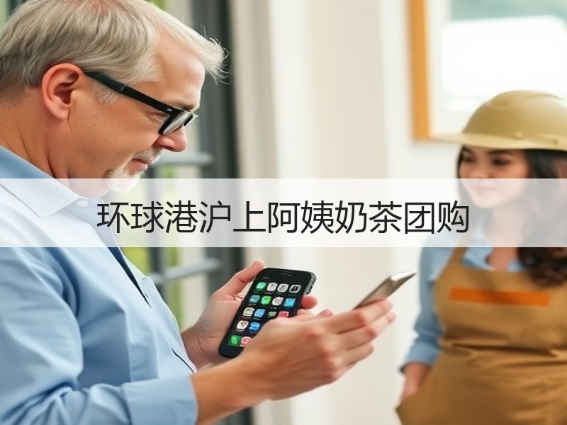 环球港沪上阿姨奶茶团购